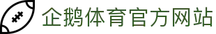 企鹅体育 - NBA直播_综合体育视频网站_高清CBA/台球直播在线观看